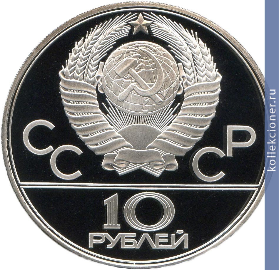 Full 10 rubley 1979 goda voleybol