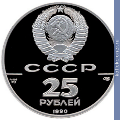 Full 25 rubley 1990 goda petr i preobrazovatel
