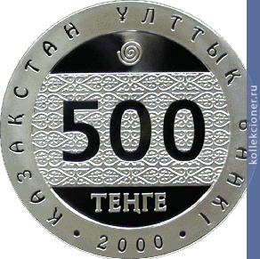Full 500 tenge 2000 goda solyarnoe bozhestvo