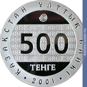 Full 500 tenge 2001 goda umay