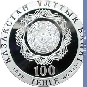 Full 100 tenge 1999 goda kazahstan v tretiem tysyachiletii