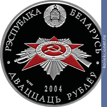 Full 20 rubley 2004 goda belorusskie partizany