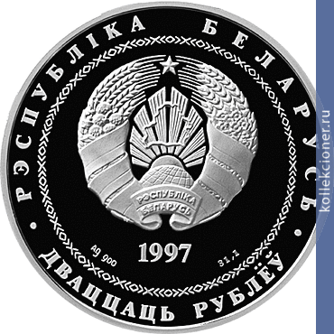 Full 20 rubley 1997 goda soobschestvo belarusi i rossii