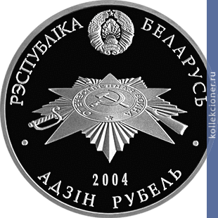 Full 1 rubl 2004 goda brestskaya krepost