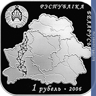 Full 1 rubl 2006 goda duga struve