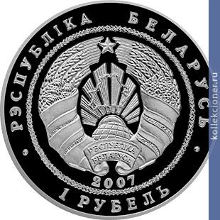 Full 1 rubl 2007 goda belarus kitay 15 let diplomaticheskih otnosheniy