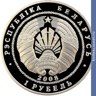 Full 1 rubl 2008 goda finansovaya sistema belarusi 90 let