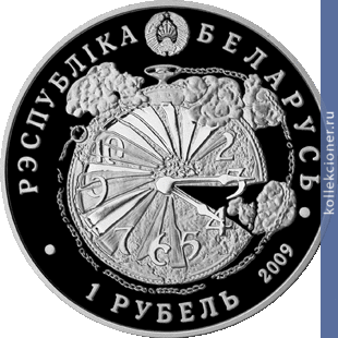 Full 1 rubl 2009 goda 65 let osvobozhdeniya belarusi ot nemetsko fashistskih zahvatchikov
