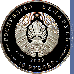 Full 10 rubl 2009 goda dogovor o sozdanii soyuznogo gosudarstva 10 let