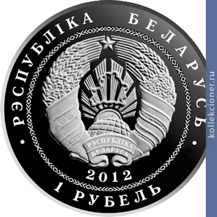 Full 1 rubl 2012 goda belarus kitay 20 let diplomaticheskih otnosheniy