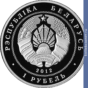 Full 1 rubl 2012 goda belarusbank 90 let