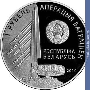 Full 1 rubl 2010 goda 3 y belorusskiy front chernyahovskiy i d