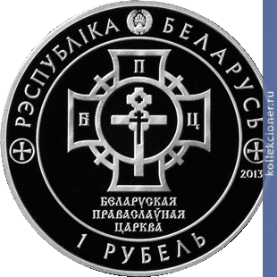Full 1 rubl 2013 goda 1025 letie krescheniya rusi