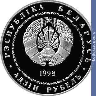 Full 1 rubl 1998 goda 200 letie a mitskevicha
