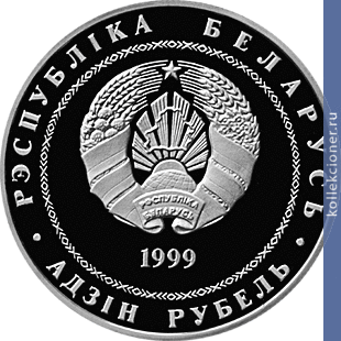 Full 1 rubl 1999 goda minsk
