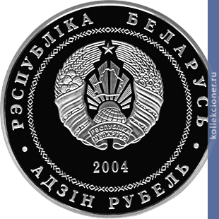 Full 1 rubl 2004 goda mogilev