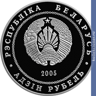 Full 1 rubl 2005 goda grodno