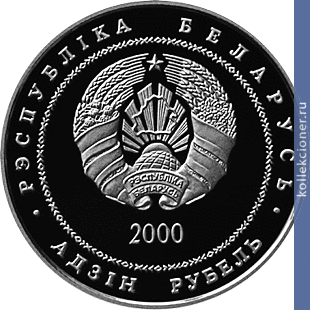 Full 1 rubl 2000 goda tserkov krepost synkovichi