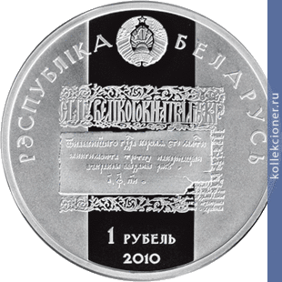 Full 1 rubl 2010 goda lev sapega