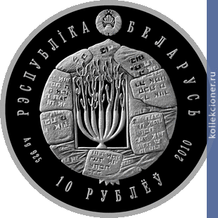 Full 10 rubley 2010 goda iudaizm volozhinskaya ieshiva