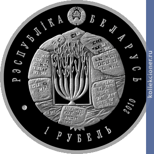 Full 1 rubl 2010 goda iudaizm volozhinskaya ieshiva
