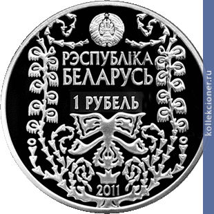 Full 1 rubl 2011 goda m bogdanovich 120 let