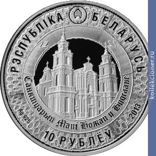 Full 10 rubley 2013 goda 400 let prebyvaniya chudotvornogo obraza materi bozhiey v budslave