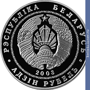 Full 1 rubl 2003 goda volnaya borba