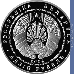 Full 1 rubl 2004 goda akademicheskaya greblya