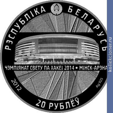 Full 20 rubley 2012 goda chempionat mira po hokkeyu 2014 goda minsk arena