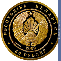 Full 50 rubley 2009 goda belka
