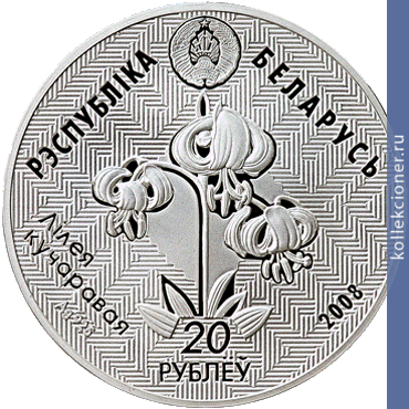 Full 20 rubley 2008 goda lipichanskaya puscha