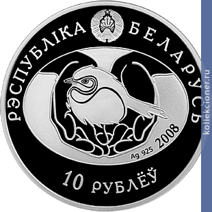 Full 10 rubley 2008 goda bolshaya belaya tsaplya