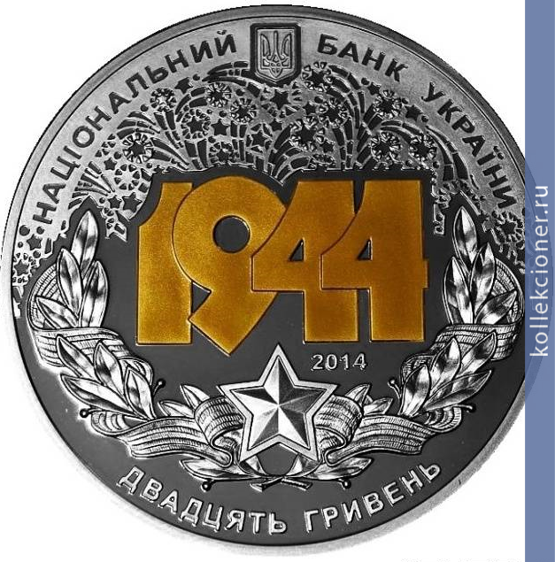 Full 20 griven 2014 goda korsun shevchenkovskaya bitva k 70 letiyu osvobozhdeniya ukrainy ot fashistskih zahvatchikov