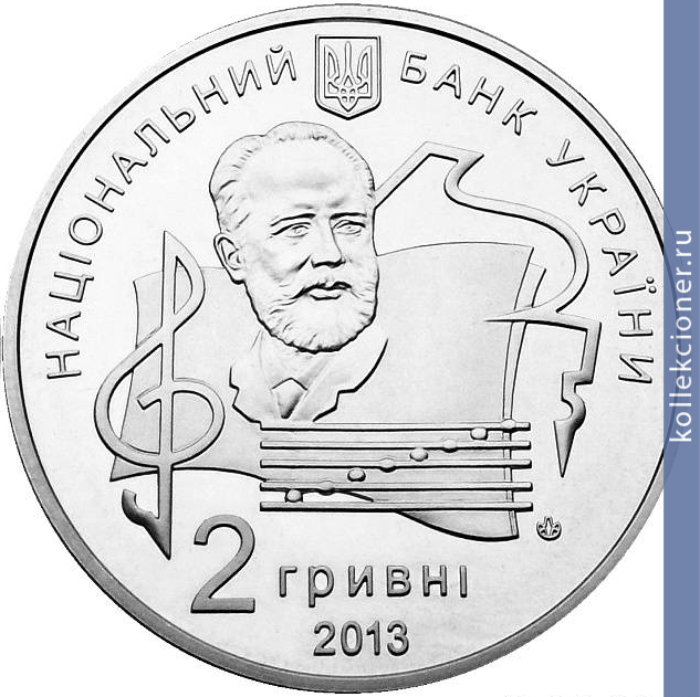 Full 2 grivny 2013 goda 100 let natsionalnoy muzykalnoy akademii ukrainy imeni p i chaykovskogo