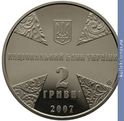 Full 2 grivny 2007 goda 125 let so dnya rozhdeniya ivana ivanovicha ogienko