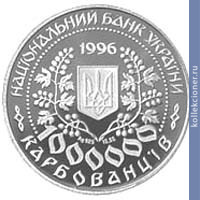 Full 1000000 karbovantsev 1996 goda lesya ukrainka
