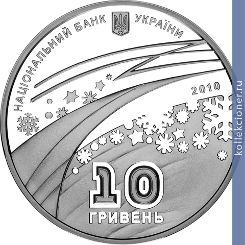 Full 10 griven 2010 goda xxi zimnie olimpiyskie igry