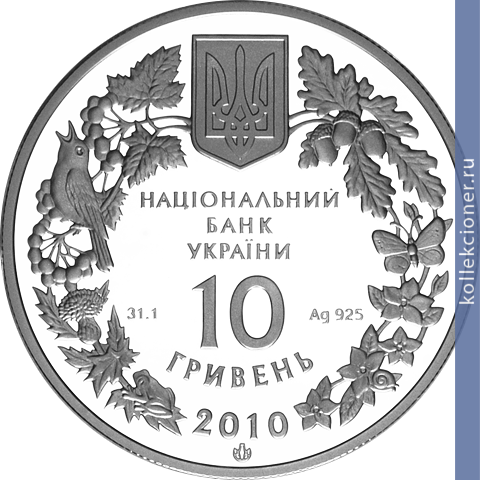 Full 10 griven 2010 goda kovyl ukrainskiy