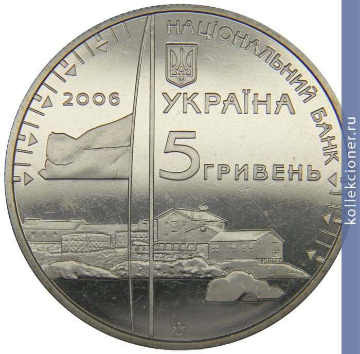 Full 5 griven 2006 goda 10 let antarkticheskoy stantsii akademik vernadskiy