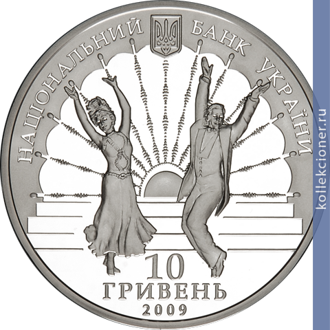 Full 10 griven 2009 goda 75 let kievskomu akademicheskomu teatru operetty