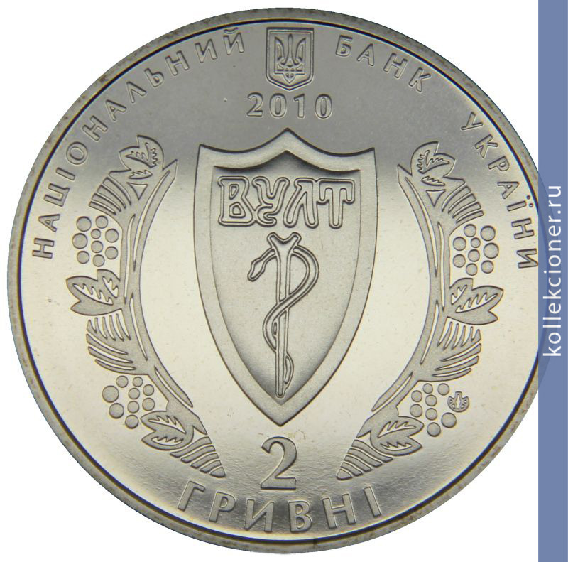 Full 2 grivny 2010 god ukrainskoe vrachebnoe obschestvo