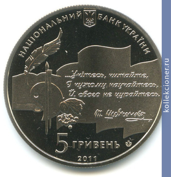 Full 5 griven 2011 goda 50 let natsionalnoy premii ukrainy imeni tarasa shevchenko