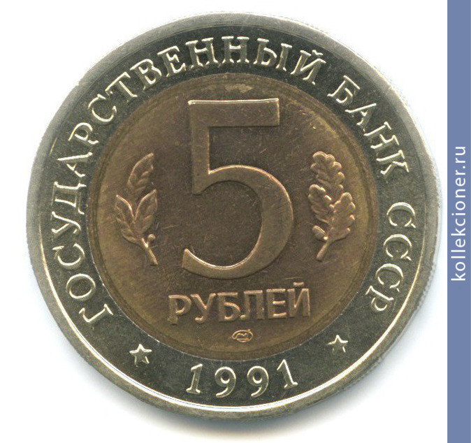 Full 5 rubley 1991 goda vintorogiy kozel