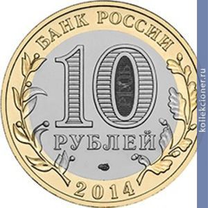Full 10 rubley 2014 goda tyumenskaya oblast