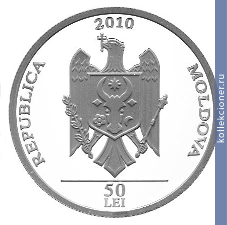 Full 50 leev 2010 goda tserkov blagaya vest mun kishineu 200 let so dnya vozdvizheniya