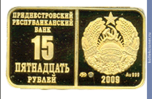 Full 15 rubley 2009 goda 15 let natsionalnoy valyute 62