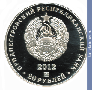 Full 20 rubley 2012 goda 20 let pridnestrovskomu respublikanskomu banku