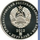 Full 20 rubley 2012 goda 20 ya godovschina obrazovaniya ministerstva inostrannyh del pmr