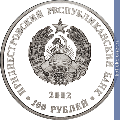 Full 100 rubley 2002 goda portret akademika himika k k gedroytsa